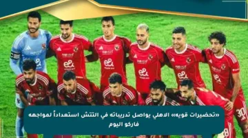 «تحضيرات قوية» الأهلي يواصل تدريباته في التتش استعداداً لمواجهة فاركو اليوم